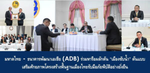 มหาดไทย–ธนาคารพัฒนาเอเชีย (ADB) ร่วมหารือผลักดัน “เมืองซับน้ำ” ต้นแบบ เสริมศักยภาพโครงสร้างพื้นฐานเมืองไทยรับมือภัยพิบัติอย่างยั่งยืน
