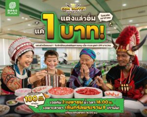 บาร์บีคิวพลาซ่า จัดโปร GON BUFFET แค่ 1 บาท เมื่อแต่งชุดชนเผ่า 2 เม.ย. นี้