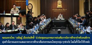 มช.มหาดไทย นำประชุมดันการศึกษาสำหรับคนพิการ มุ่งสร้างความเสมอภาคทุกช่วงวัย