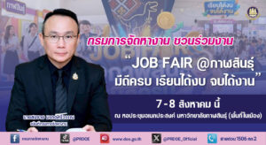 กรมจัดหางาน จัด JOB FAIR กาฬสินธุ์ ขน 1,500 อัตรา 7-8 ส.ค.นี้