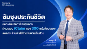 ซัมซุงประกันชีวิต ยกระดับบริการ iClaim เคลมสุขภาพไม่ต้องสำรองจ่ายทั่วประเทศ