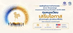 กรมบัญชีกลาง ประกาศเกียรติคุณงานมอบรางวัลทุนหมุนเวียนดีเด่น ประจำปี 2569